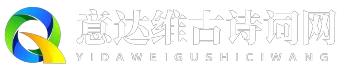 意达维古诗词网